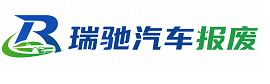 上街区瑞驰｜汽车报废回收｜车辆正规销户上门拖车